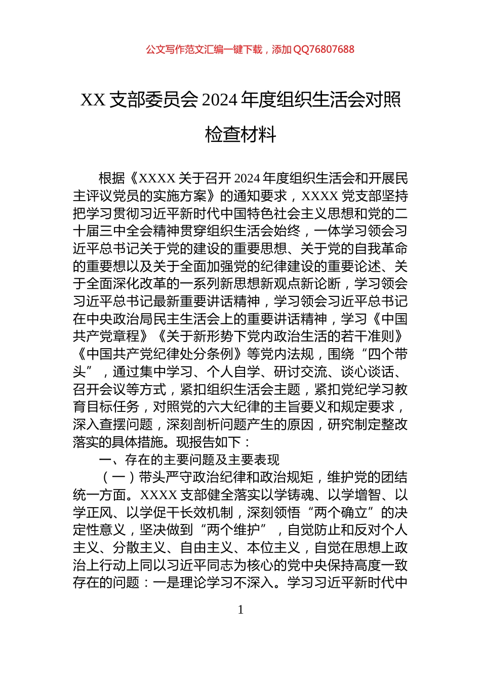 XX支部委员会2024年度组织生活会对照检查材料_第1页
