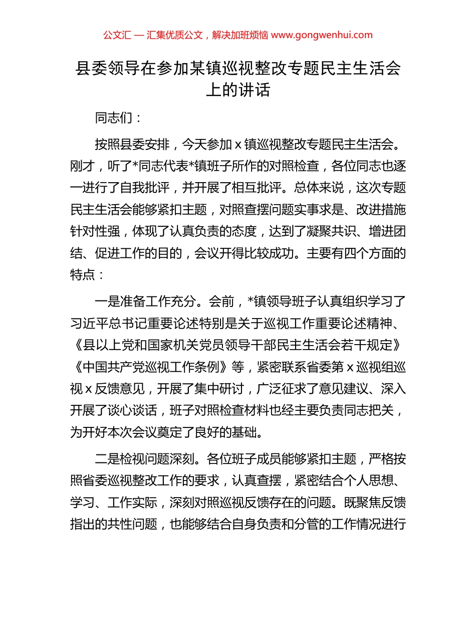 县委领导在参加某镇巡视整改专题民主生活会上的讲话_第1页