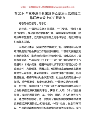 在2024年三季度全县困难群众基本生活保障工作联席会议上的汇报发言