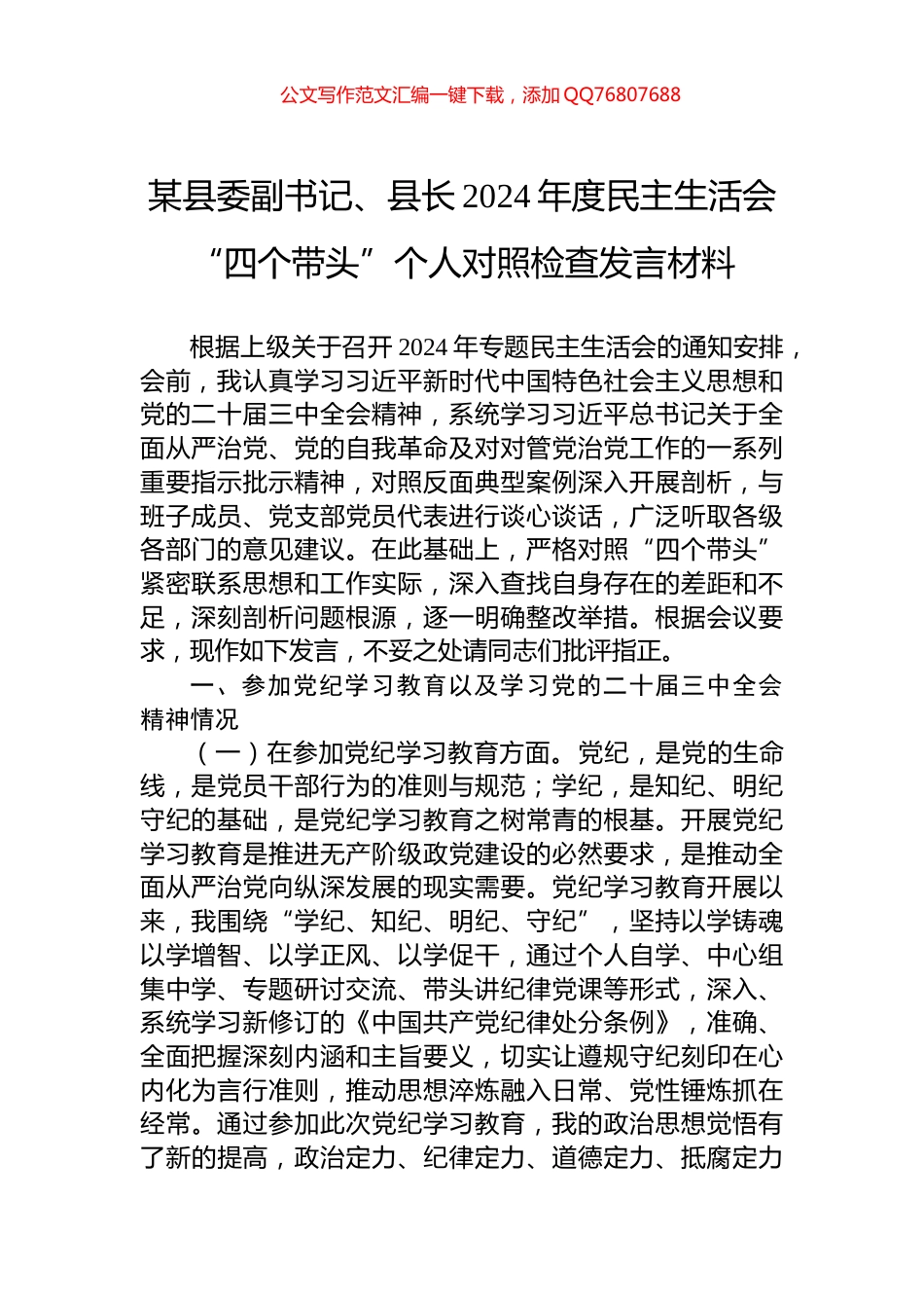 某县委副书记、县长2024年度民主生活会“四个带头”个人对照检查发言材料_第1页