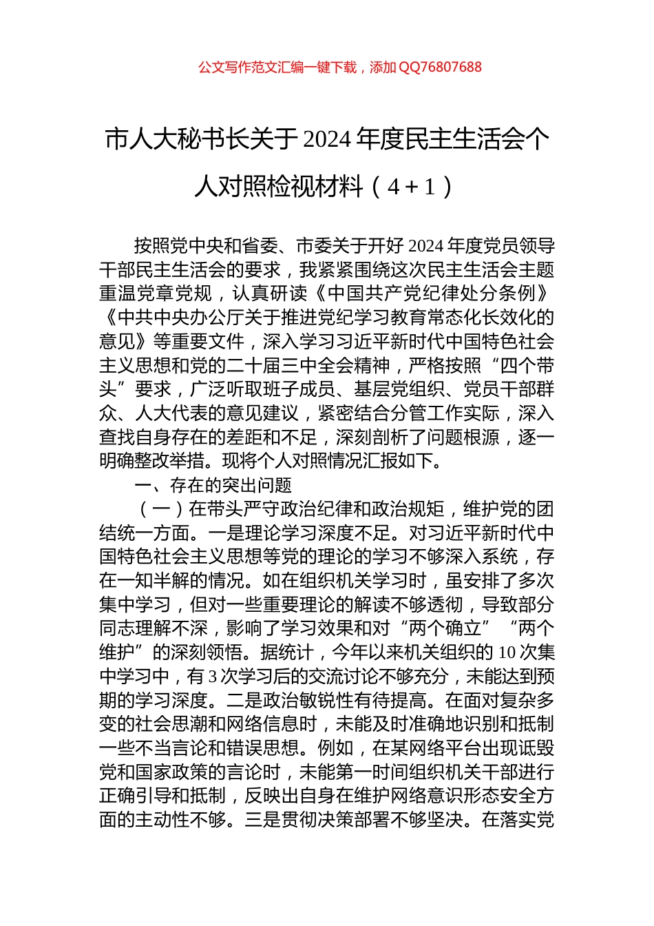 市人大秘书长关于2024年度民主生活会个人对照检视材料（4＋1）_第1页