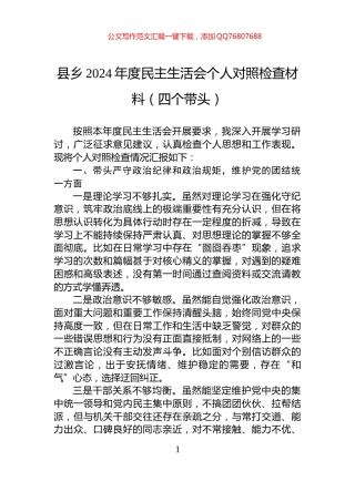 县乡2024年度民主生活会个人对照检查材料（四个带头）