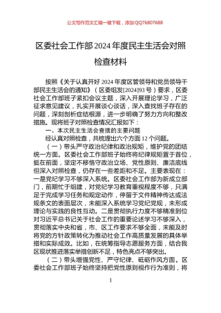 区委社会工作部2024年度民主生活会对照检查材料