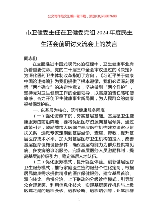 市卫健委主任在卫健委党组2024年度民主生活会前研讨交流会上的发言