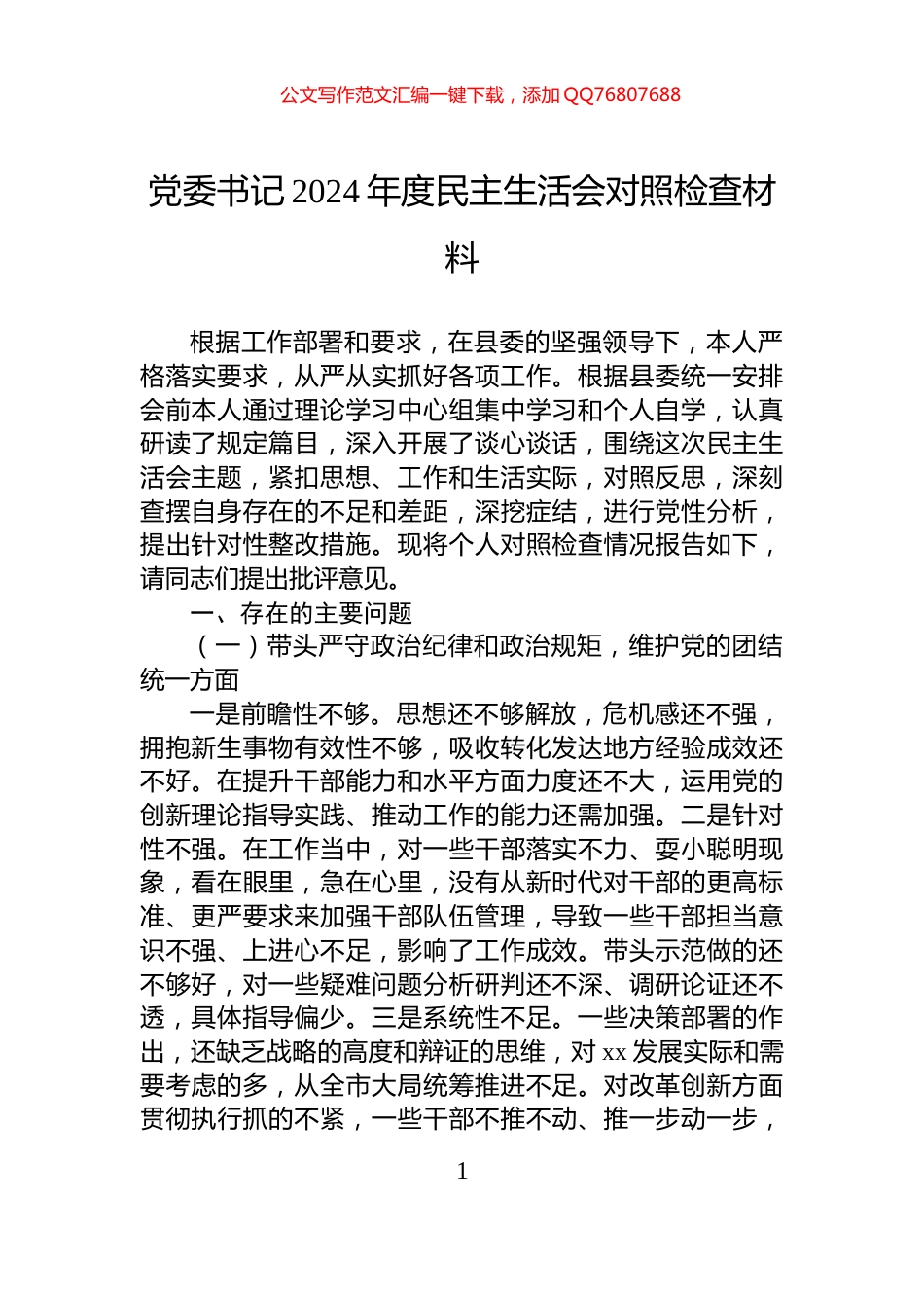 党委书记2024年度民主生活会对照检查材料_第1页