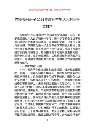 市委领导班子2024年度民主生活会对照检查材料