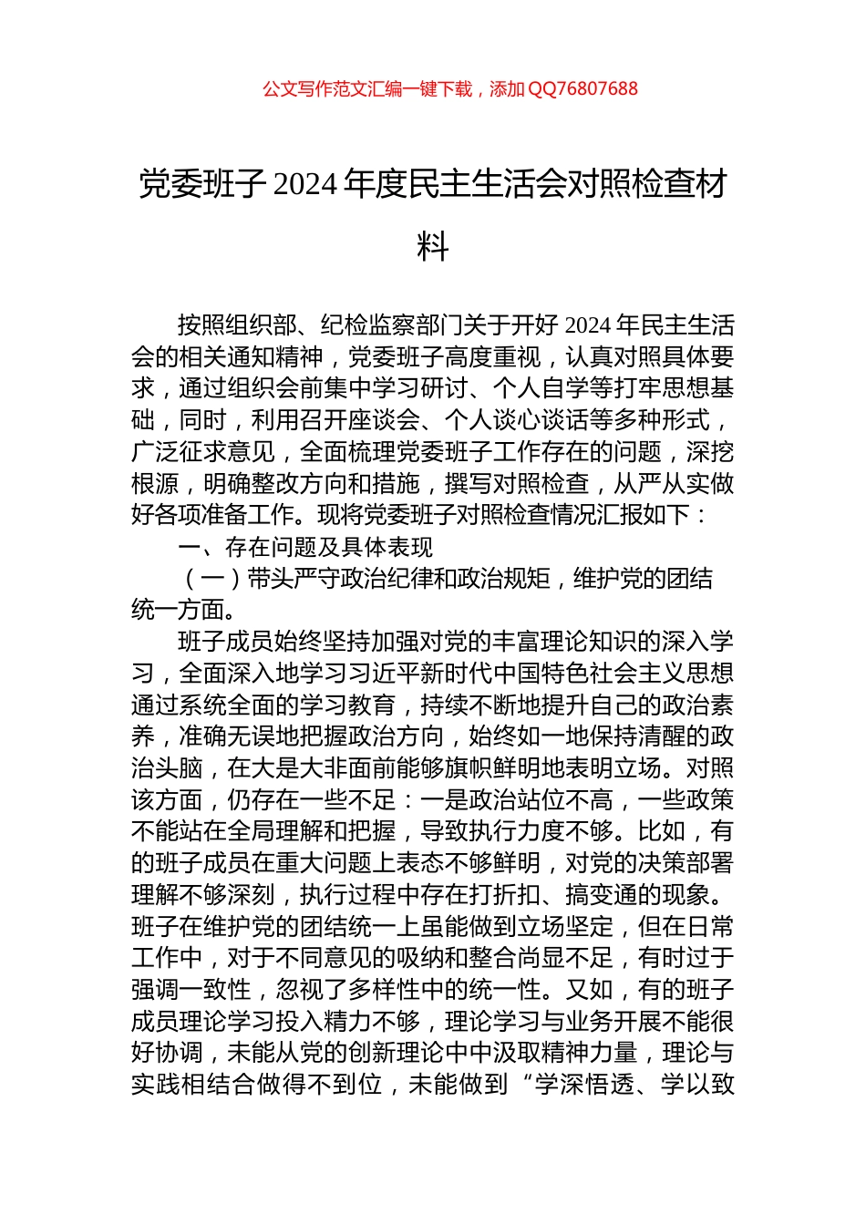 党委班子2024年度民主生活会对照检查材料_第1页