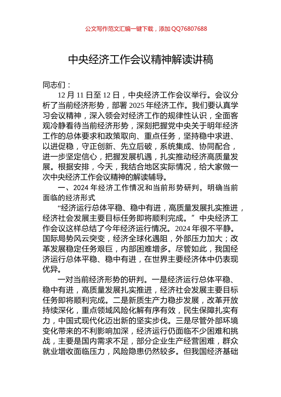 中央经济工作会议精神解读讲稿_第1页