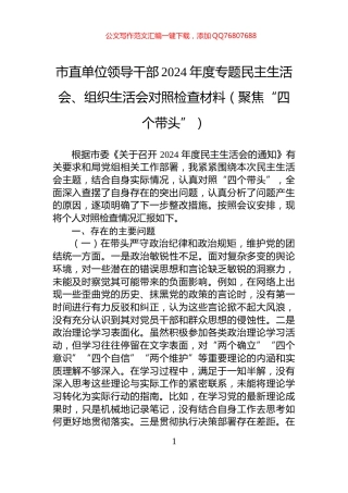 市直单位领导干部2024年度专题民主生活会、组织生活会对照检查材料（聚焦“四个带头”）