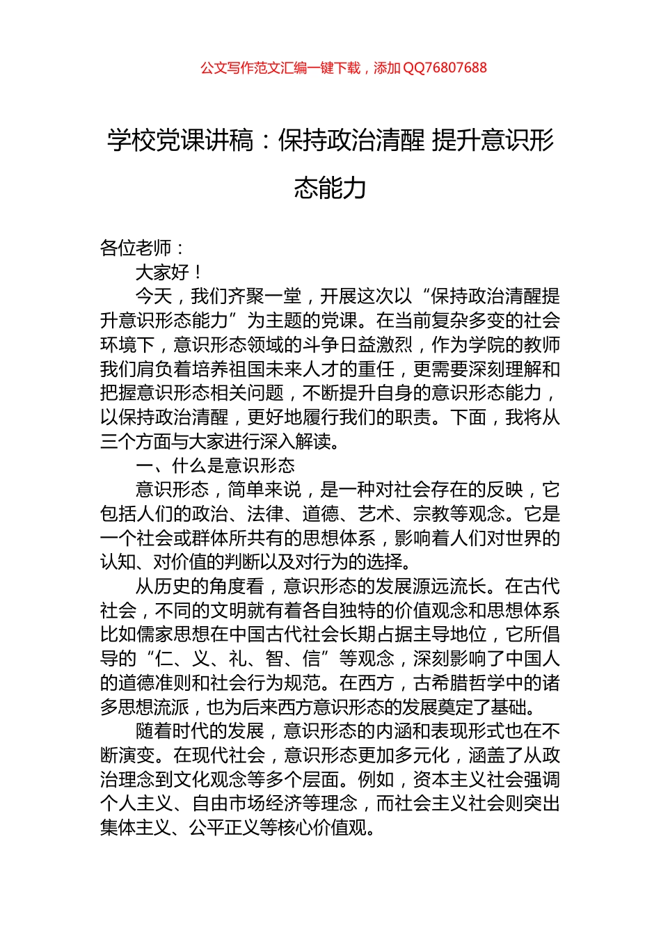 学校党课讲稿：保持政治清醒+提升意识形态能力_第1页