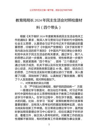 教育局局长2024年民主生活会对照检查材料（四个带头）