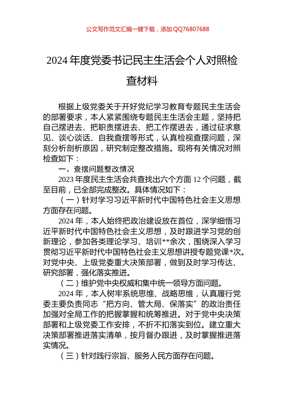 2024年度党委书记民主生活会个人对照检查材料_第1页