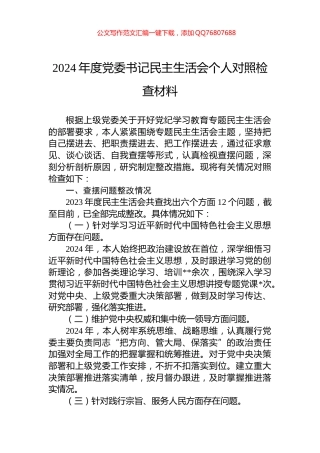 2024年度党委书记民主生活会个人对照检查材料