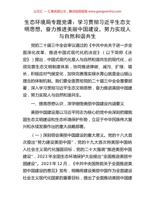 生态环境局专题党课：学习贯彻习近平生态文明思想，奋力推进美丽中国建设，努力实现人与自然和谐共生