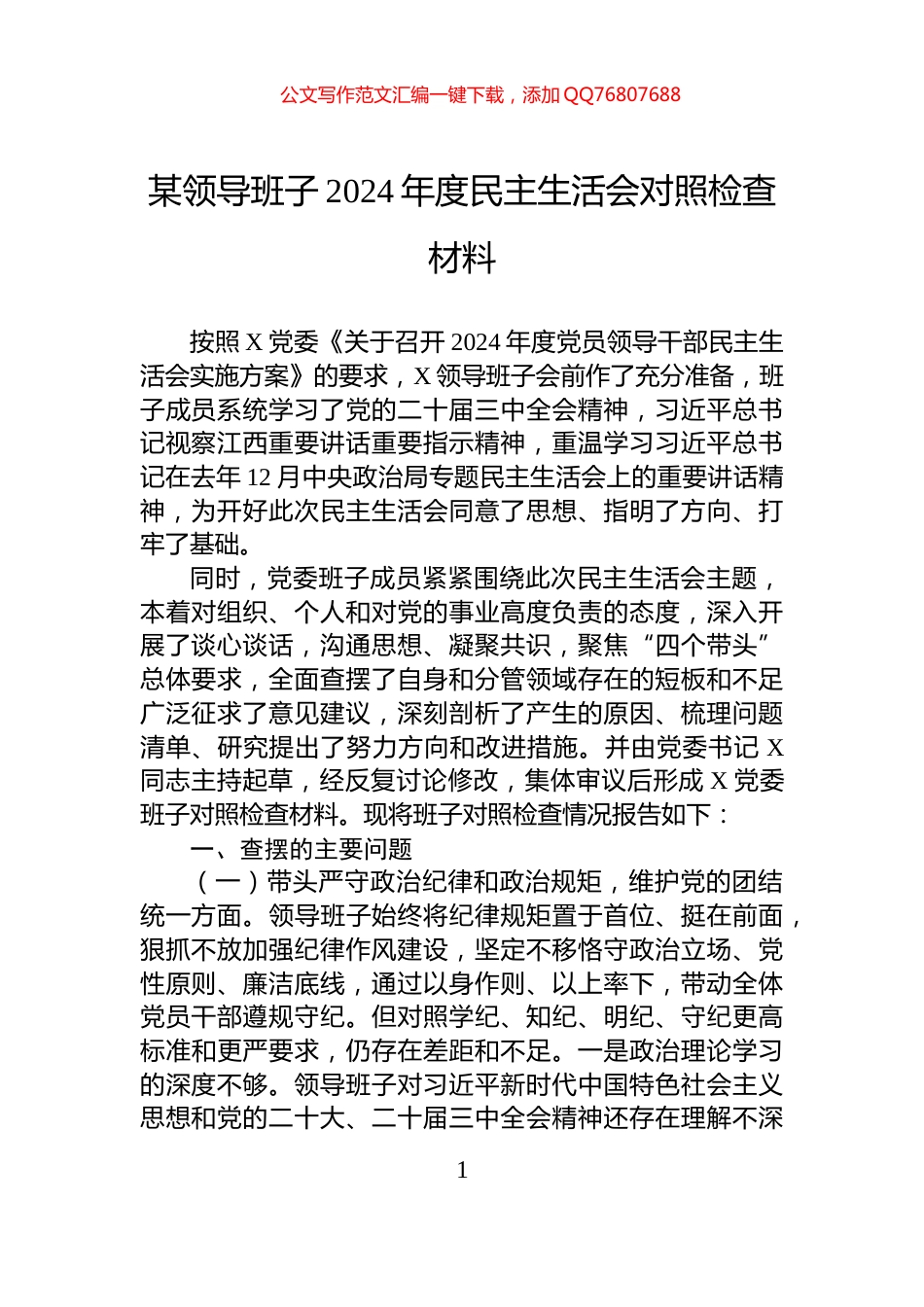 某领导班子2024年度民主生活会对照检查材料_第1页