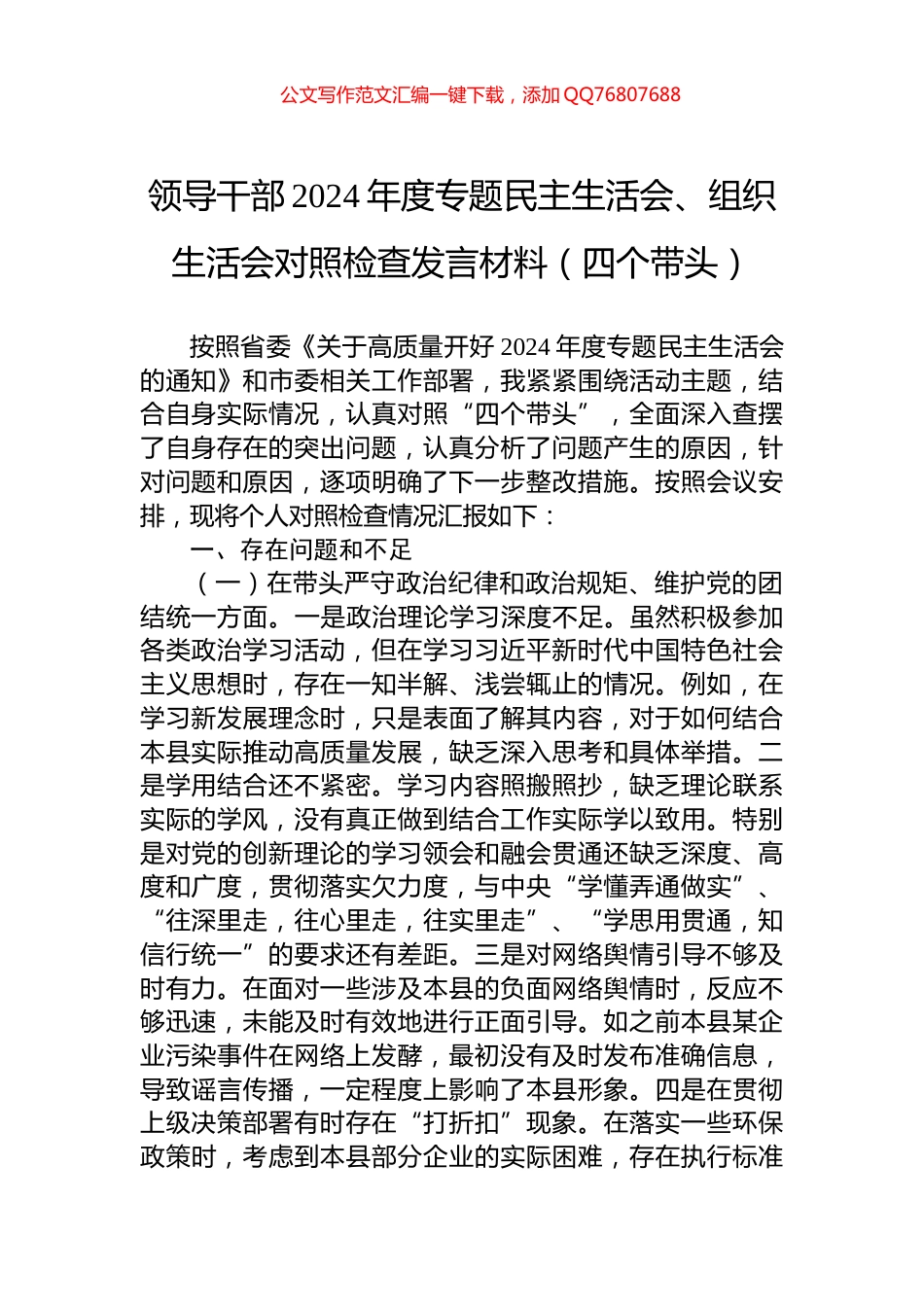 领导干部2024年度专题民主生活会、组织生活会对照检查发言材料（四个带头）_第1页