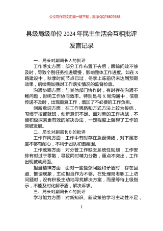 县级局级单位2024年民主生活会互相批评发言记录