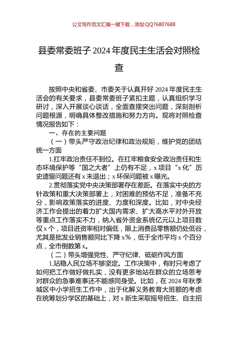 县委常委班子2024年度民主生活会对照检查_第1页