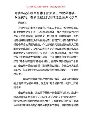 党委书记在机关全体干部大会上的党课讲稿：永葆锐气，在新征程上扎实推进全面深化改革