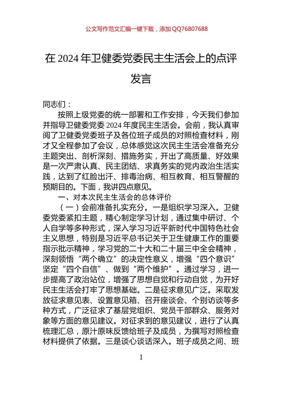 在2024年卫健委党委民主生活会上的点评发言_第1页