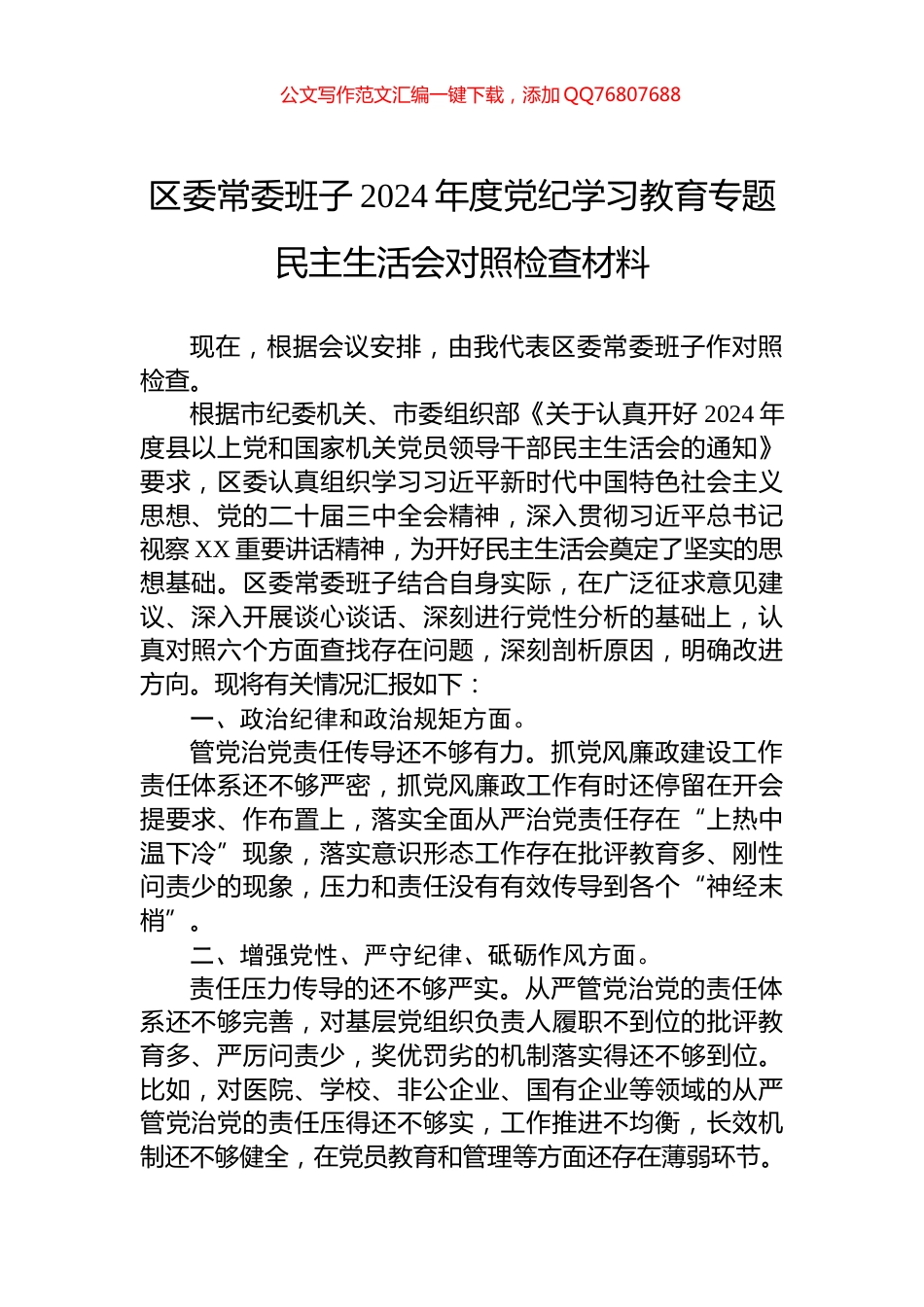 区委常委班子2024年度党纪学习教育专题民主生活会对照检查材料_第1页