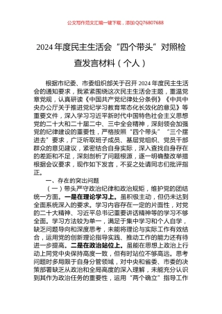 2024年度民主生活会“四个带头”对照检查发言材料（个人）