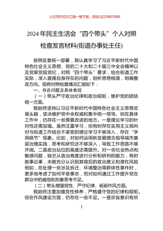 2024年民主生活会“四个带头”个人对照检查发言材料(街道办事处主任)