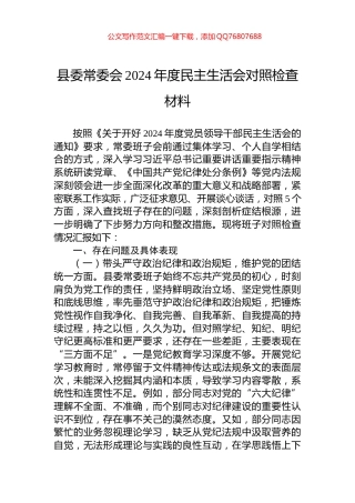 县委常委会2024年度民主生活会对照检查材料