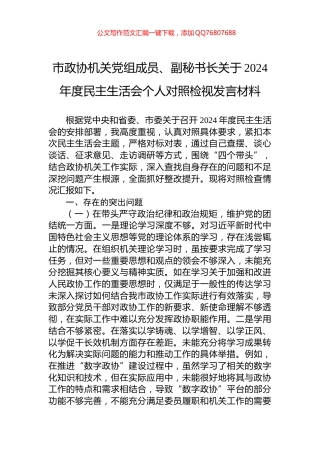 市政协机关党组成员、副秘书长关于2024年度民主生活会个人对照检视发言材料