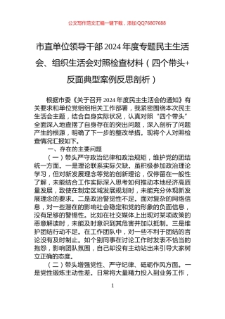 市直单位领导干部2024年度专题民主生活会、组织生活会对照检查材料（四个带头+反面典型案例反思剖析）