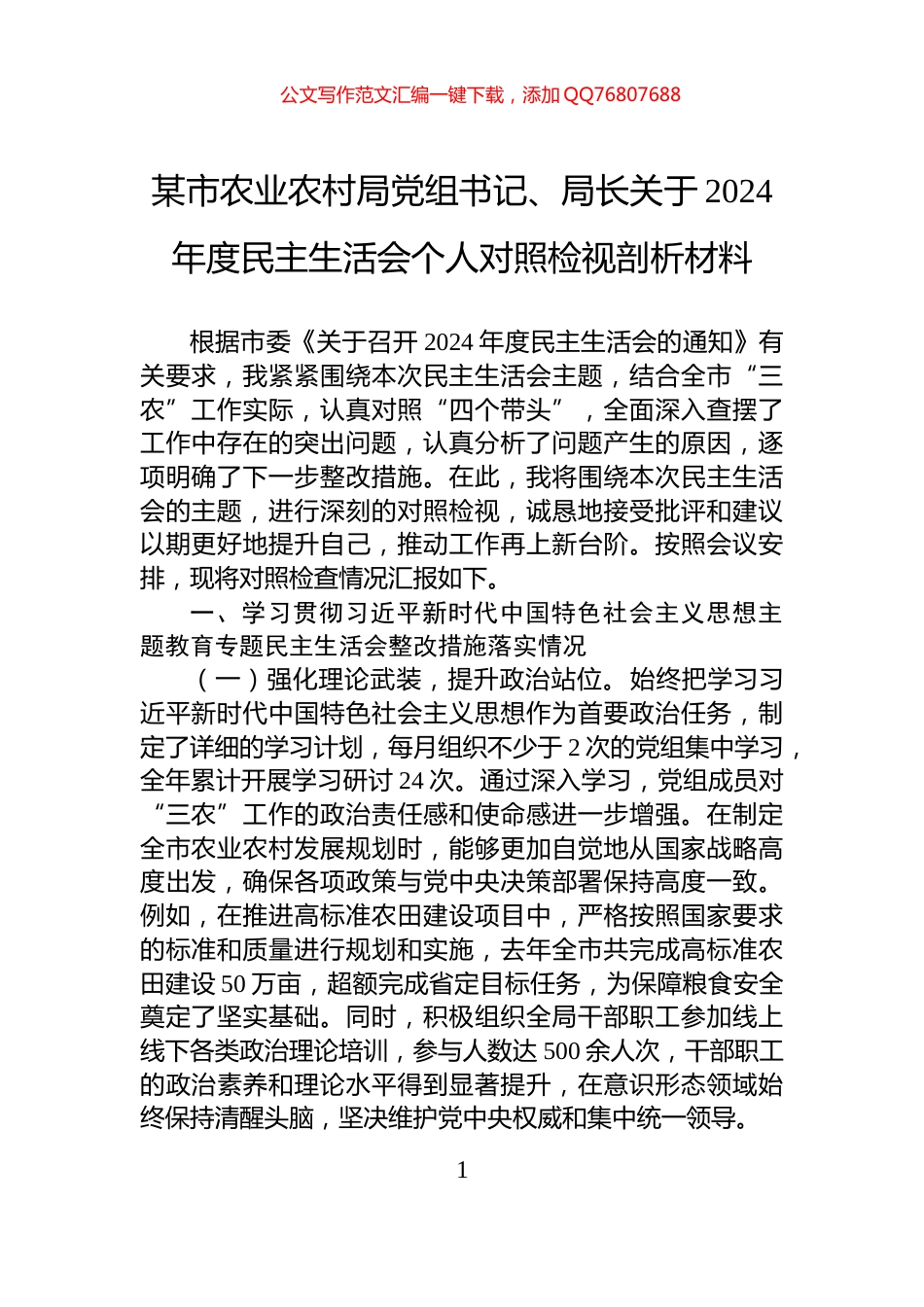 某市农业农村局党组书记、局长关于2024年度民主生活会个人对照检视剖析材料_第1页