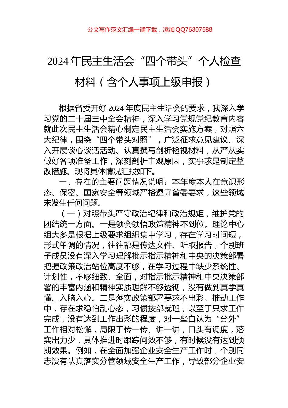 2024年民主生活会“四个带头”个人检查材料（含个人事项上级申报）_第1页