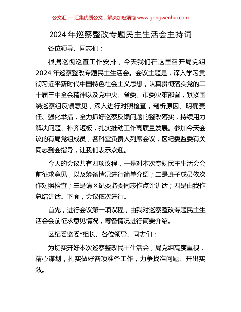 2024年巡察整改专题民主生活会主持词_第1页
