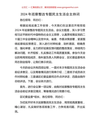 2024年巡察整改专题民主生活会主持词