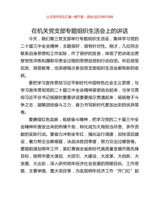 在机关党支部专题组织生活会上的讲话