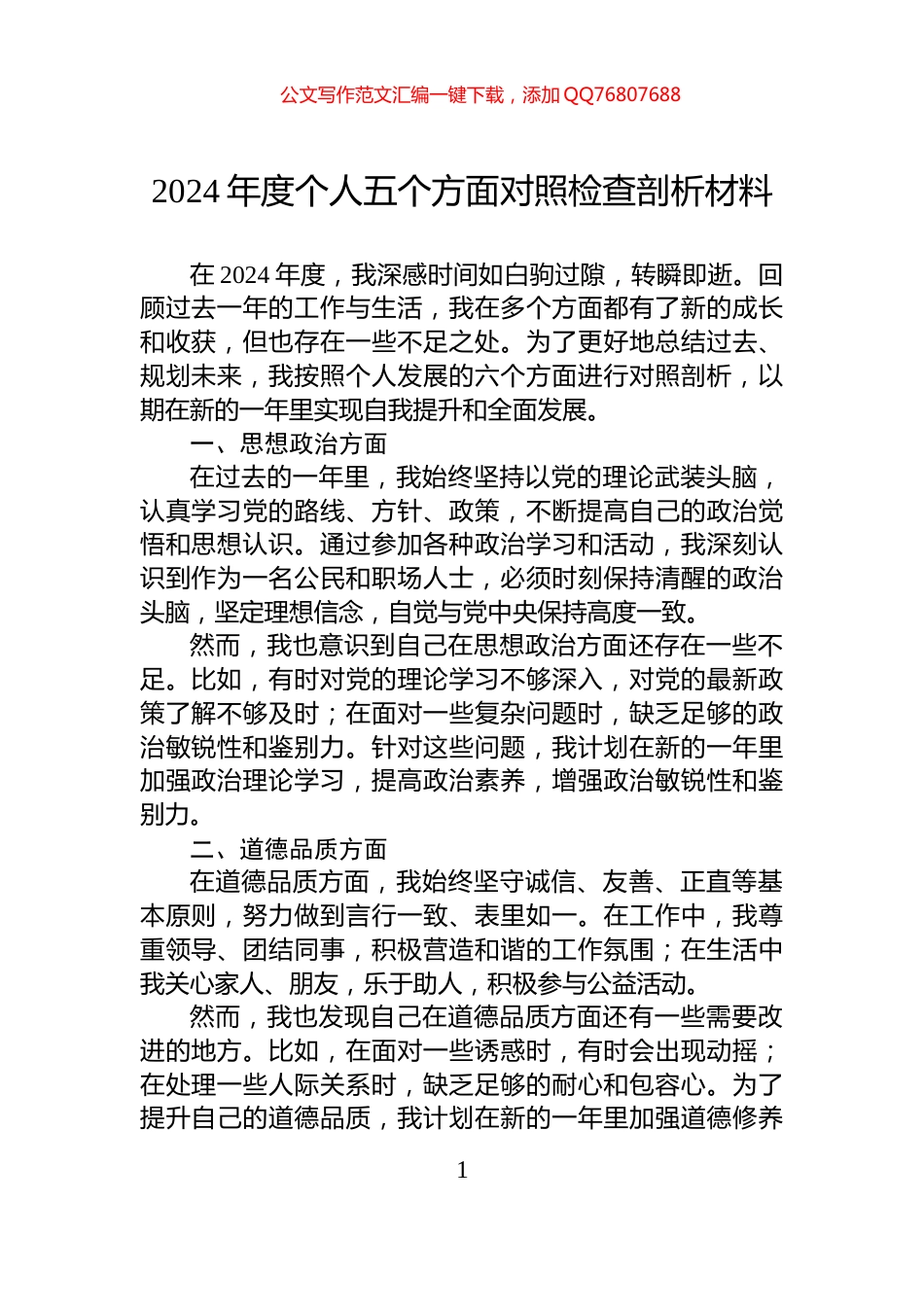 2024年度个人五个方面对照检查剖析材料_第1页
