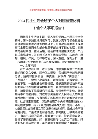 2024民主生活会班子个人对照检查材料（含个人事项报告）