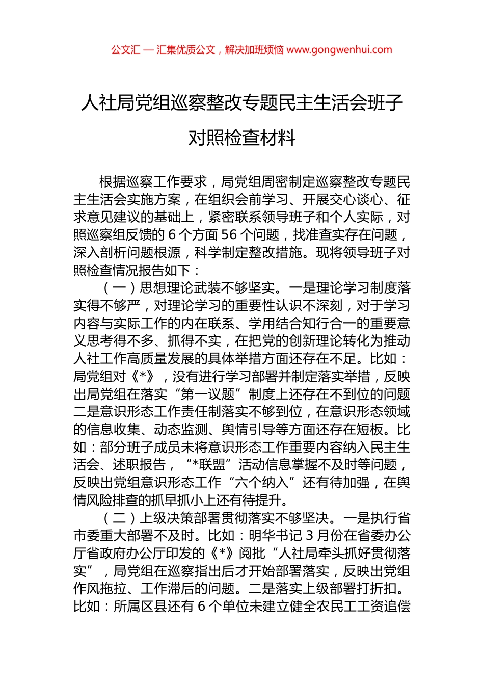 人社局党组巡察整改专题民主生活会班子对照检查材料_第1页