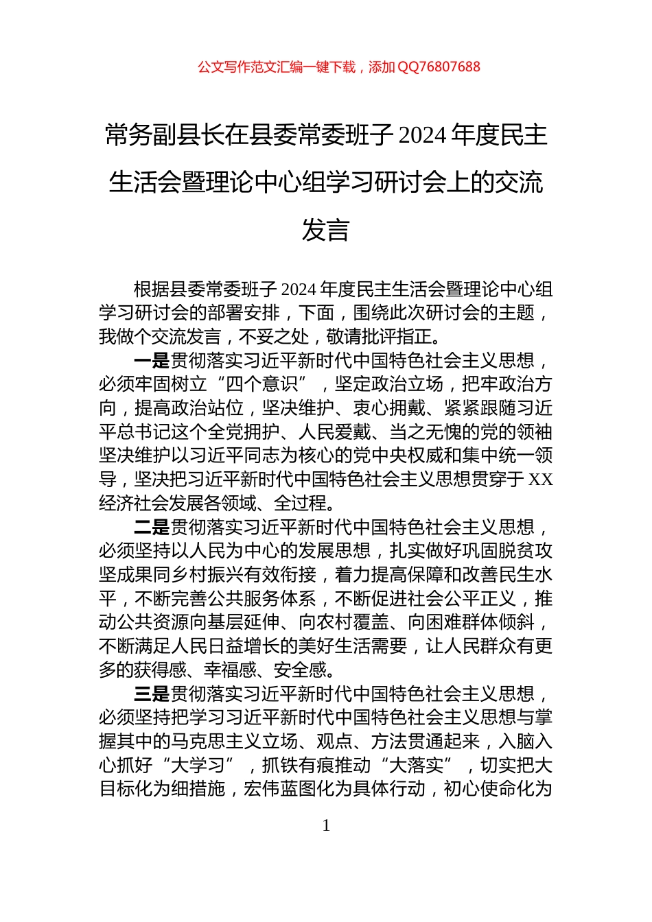 常务副县长在县委常委班子2024年度民主生活会暨理论中心组学习研讨会上的交流发言_第1页