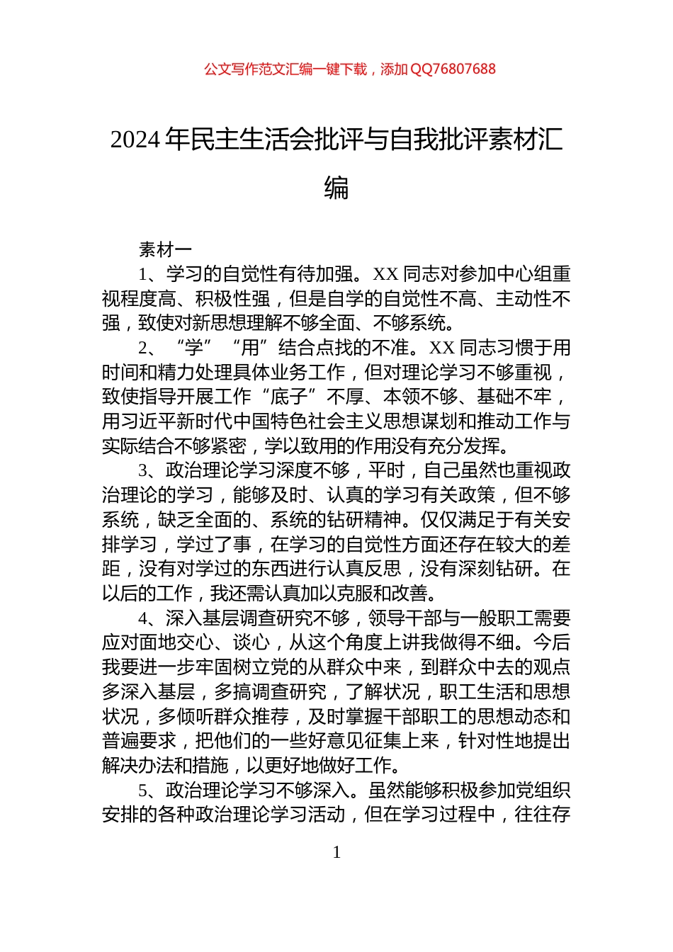 2024年民主生活会批评与自我批评素材汇编_第1页