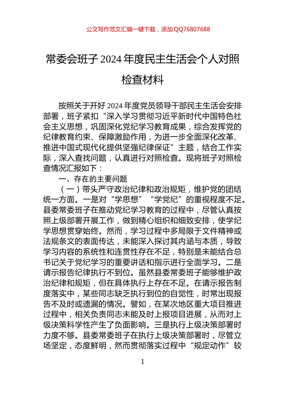 常委会班子2024年度民主生活会个人对照检查材料_第1页