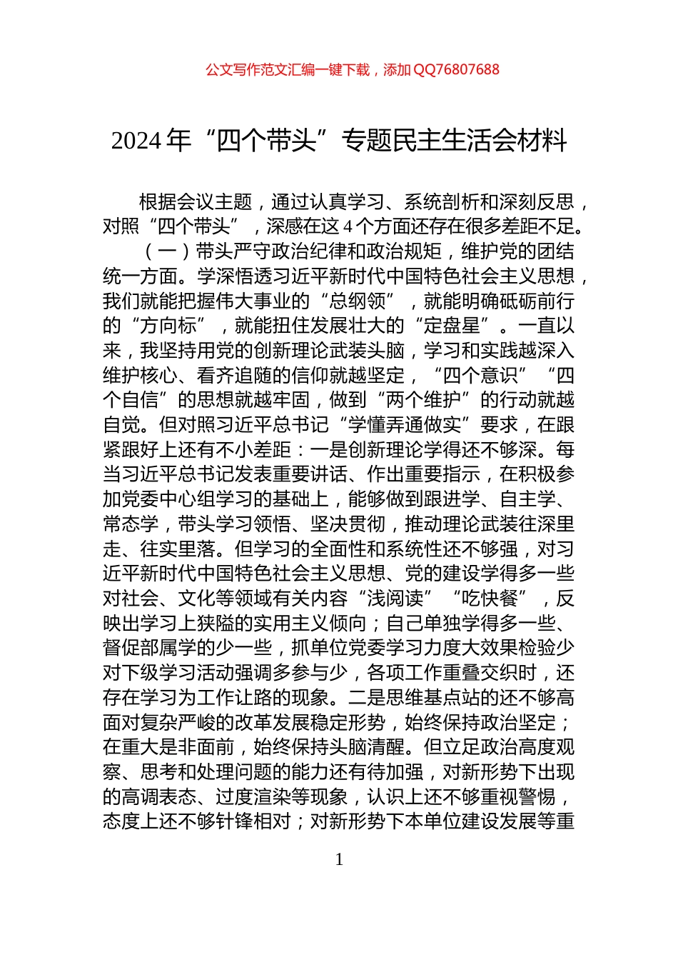 2024年“四个带头”专题民主生活会材料_第1页