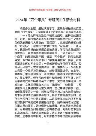 2024年“四个带头”专题民主生活会材料