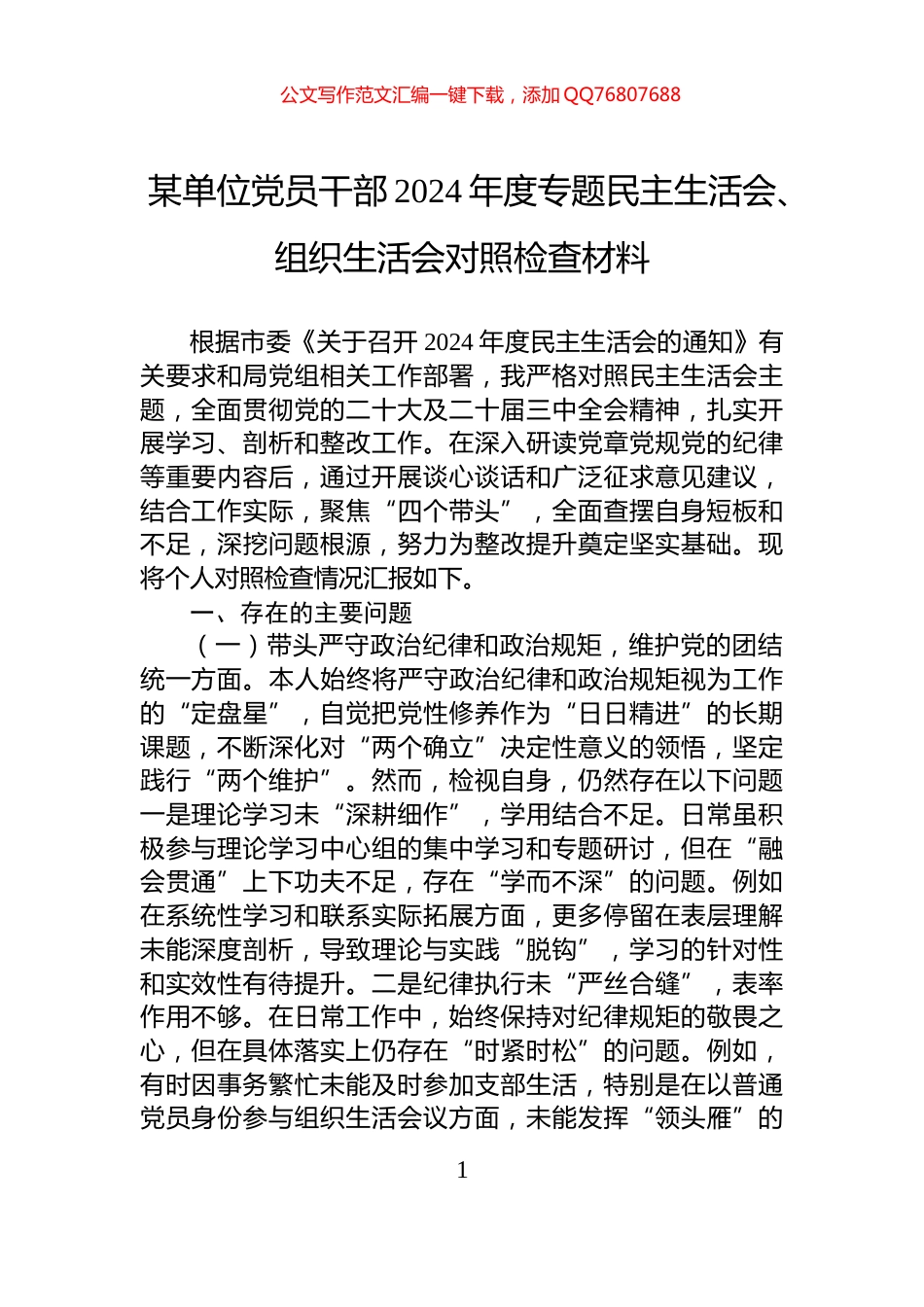 某单位党员干部2024年度专题民主生活会、组织生活会对照检查材料_第1页