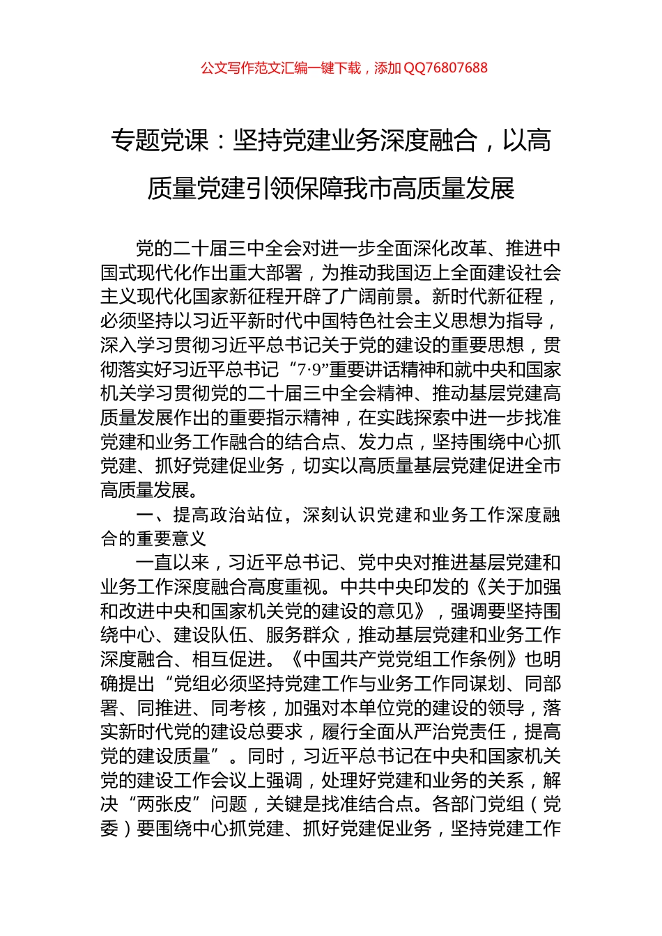 专题党课：坚持党建业务深度融合，以高质量党建引领保障我市高质量发展_第1页