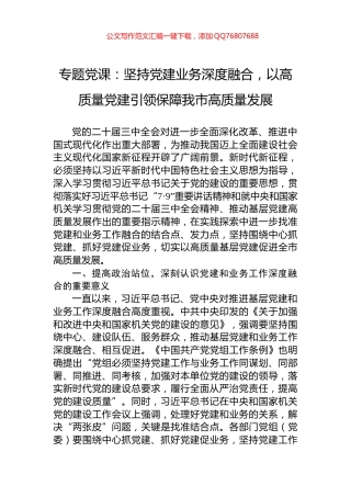 专题党课：坚持党建业务深度融合，以高质量党建引领保障我市高质量发展