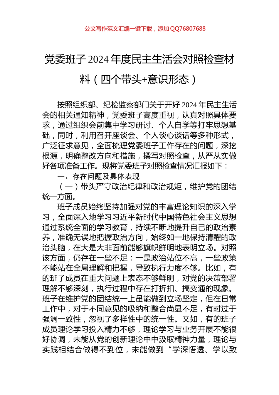 党委班子2024年度民主生活会对照检查材料（四个带头+意识形态）_第1页