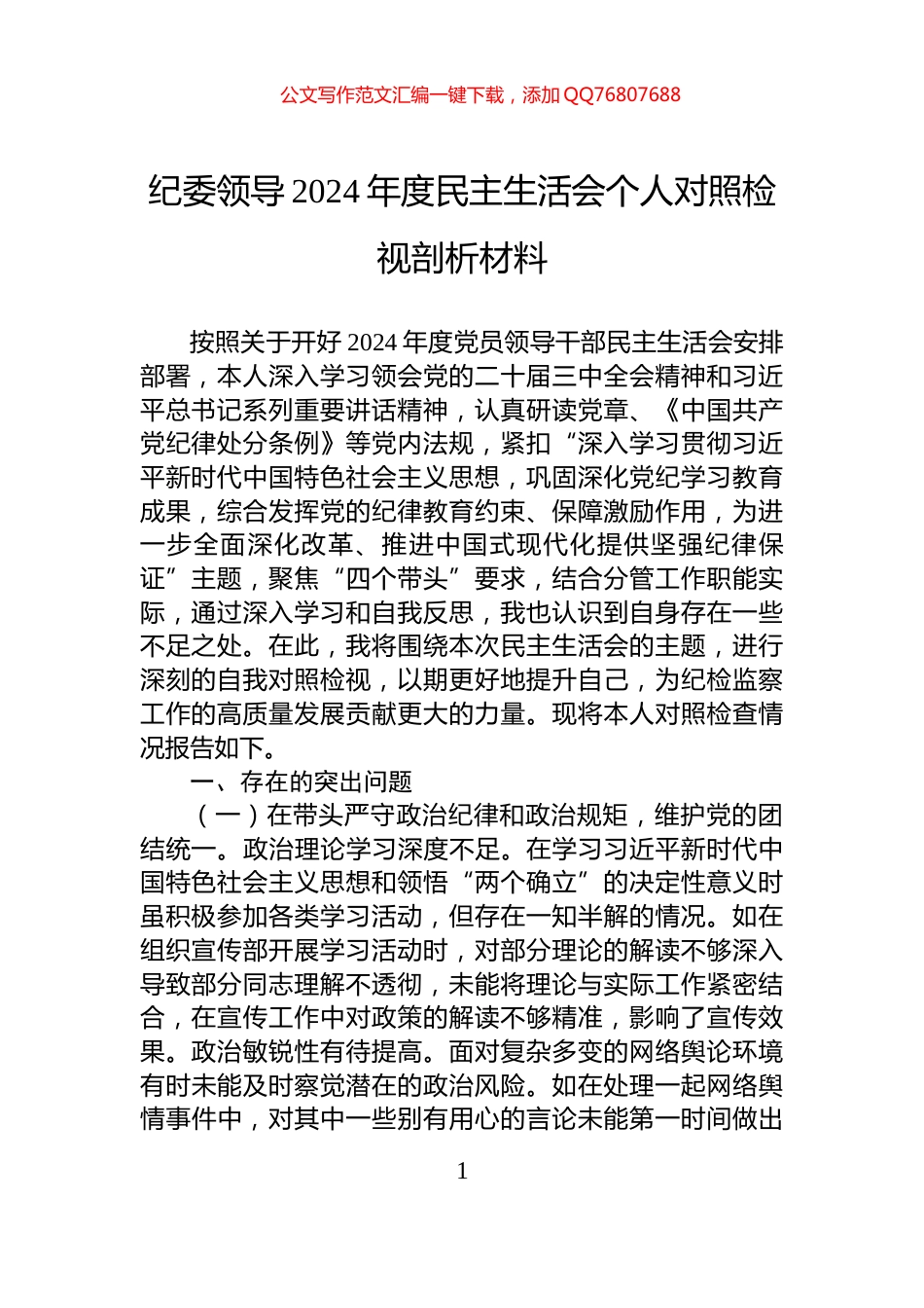 纪委领导2024年度民主生活会个人对照检视剖析材料_第1页