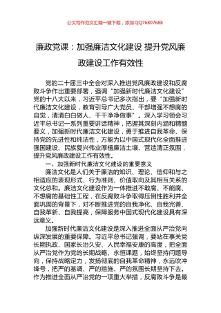 廉政党课：加强廉洁文化建设+提升党风廉政建设工作有效性