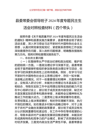 县委常委会领导班子2024年度专题民主生活会对照检查材料（四个带头）